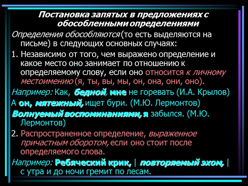 Постановка запятых в предложениях с обособленными определениями Определения обособляются (то есть выделяются на письме)